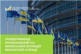 Укрдержфонд призначений на виконання функцій Виплатної агенції 