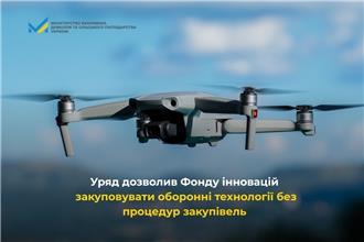 Уряд дозволив Фонду інновацій закуповувати оборонні технології без процедур закупівель