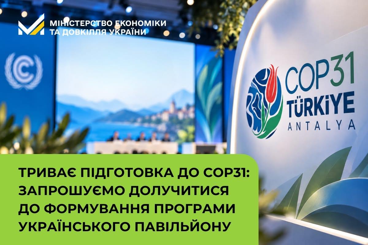 Триває підготовка до COP31: запрошуємо долучитися до формування програми Українського павільйону