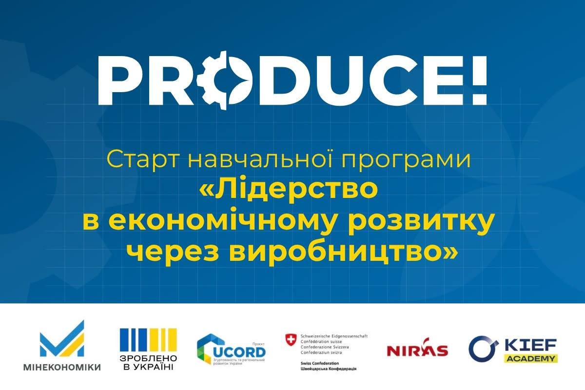 Produce! стартувала навчальна програма «Лідерство в економічному розвитку через виробництво»