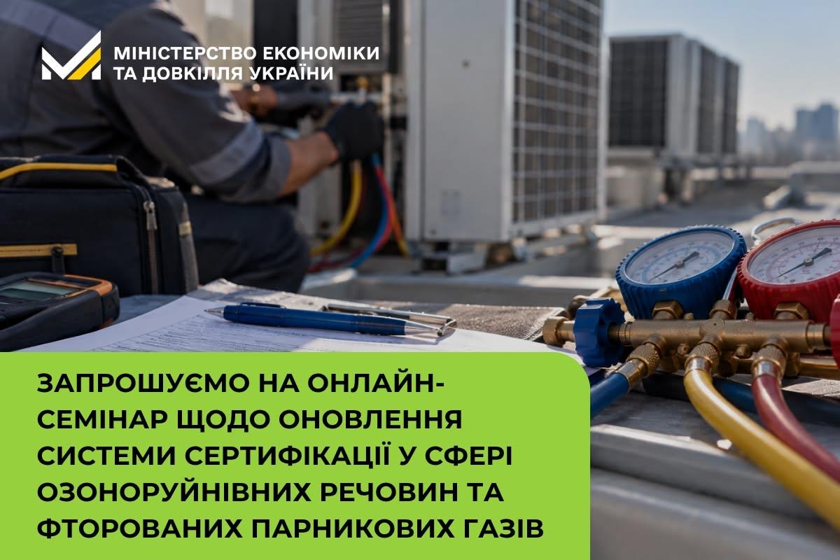 Запрошуємо на онлайн-семінар щодо оновлення системи сертифікації у сфері озоноруйнівних речовин та фторованих парникових газів
