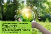 Декарбонізація економіки: Уряд затвердив Довгострокову стратегію низьковуглецевого розвитку України до 2050 року