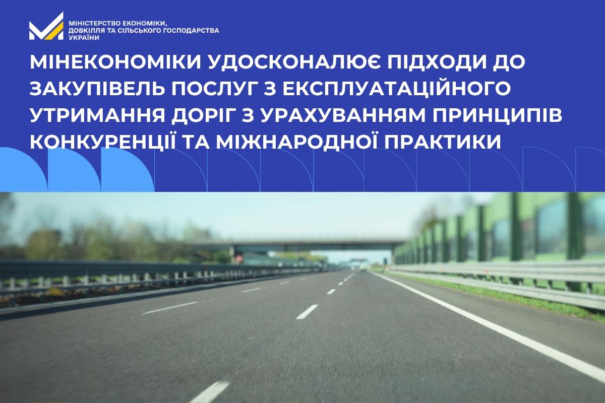Мінекономіки удосконалює підходи до закупівель послуг з експлуатаційного утримання доріг з урахуванням принципів конкуренції та міжнародної практики

