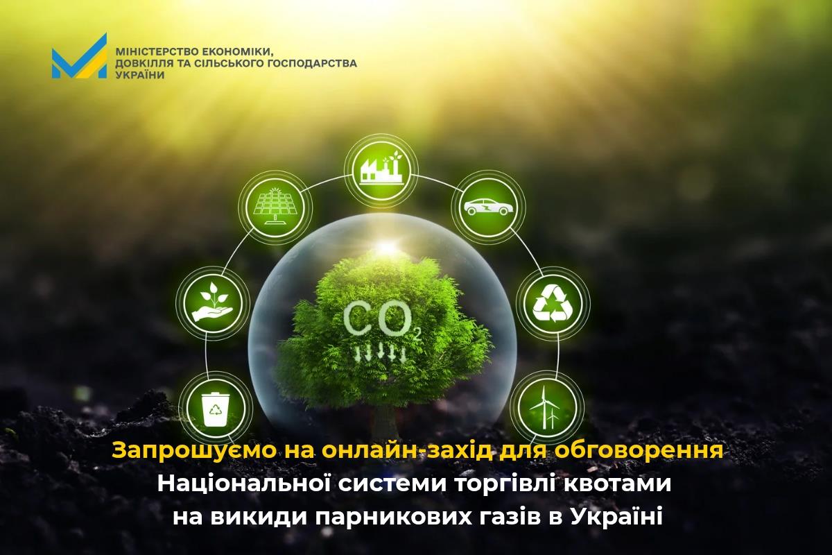 Запрошуємо на онлайн-захід для обговорення Національної системи торгівлі квотами на викиди парникових газів в Україні