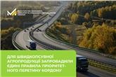 Для швидкопсувної агропродукції запровадили єдині правила пріоритетного перетину кордону 
