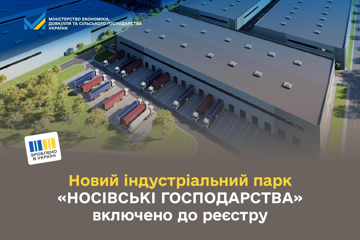 Новий індустріальний парк «НОСІВСЬКІ ГОСПОДАРСТВА» включено до реєстру