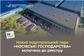 Новий індустріальний парк «НОСІВСЬКІ ГОСПОДАРСТВА» включено до реєстру
