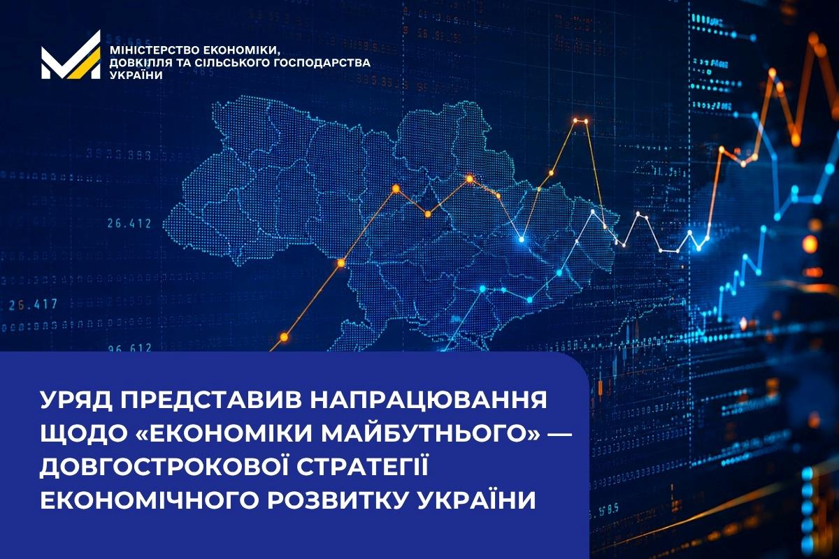 Уряд представив напрацювання щодо «Економіки майбутнього» — довгострокової стратегії економічного розвитку України
