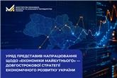 Уряд представив напрацювання щодо «Економіки майбутнього» — довгострокової стратегії економічного розвитку України