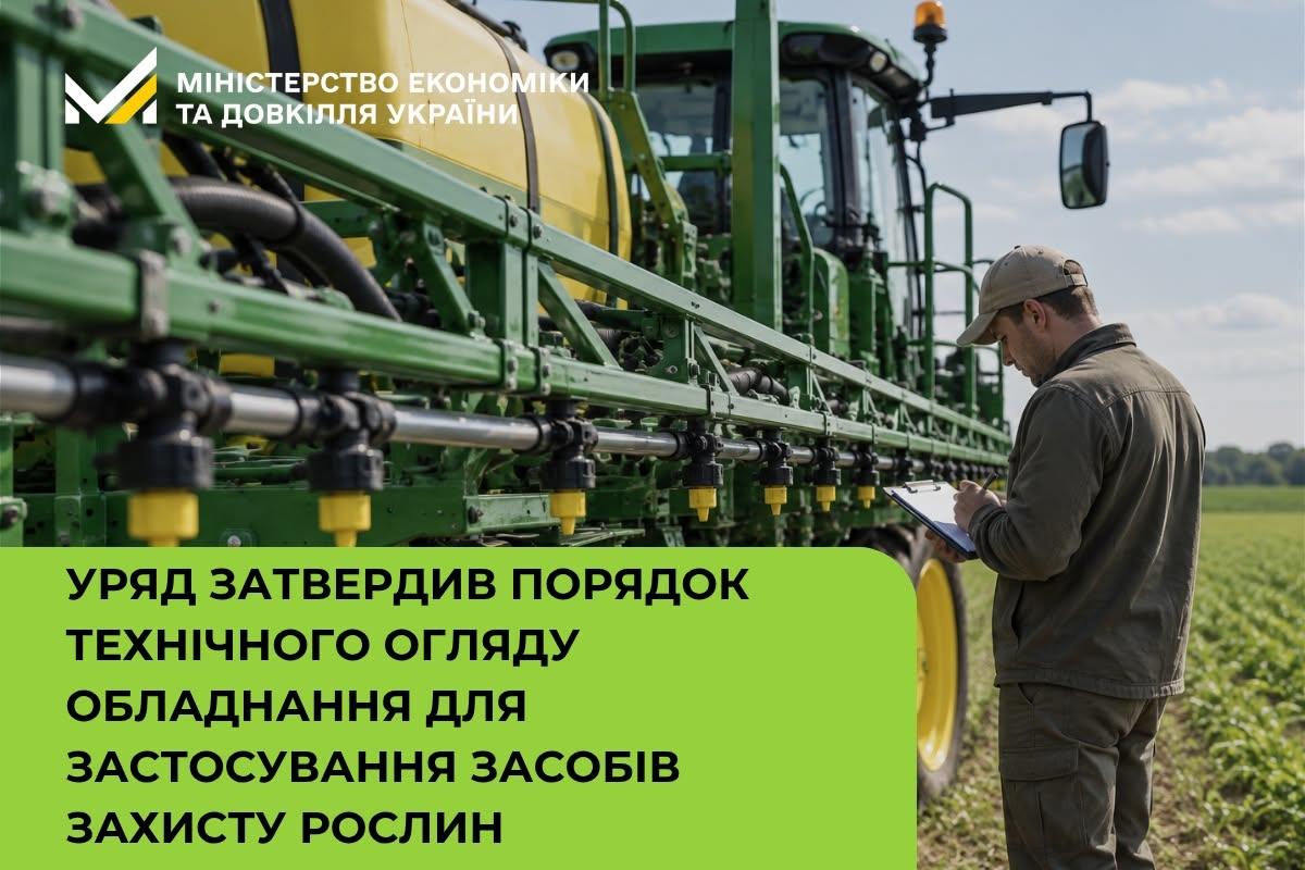 Затверджено Порядок техогляду обладнання для застосування засобів захисту рослин