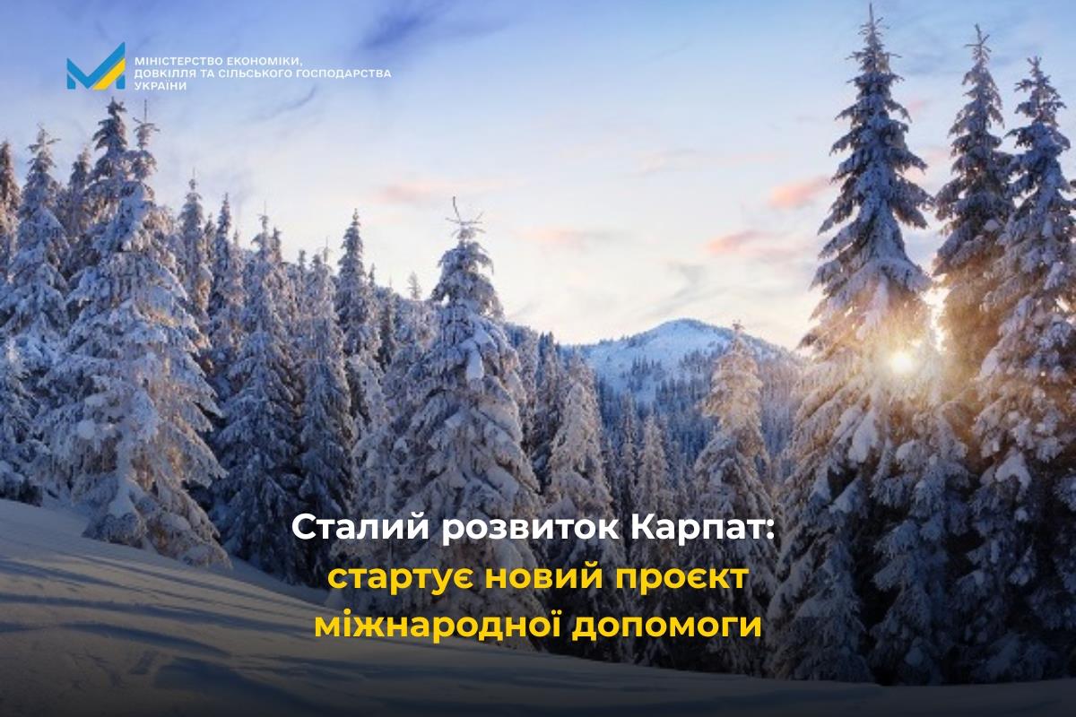 Сталий розвиток Карпат: стартує новий проєкт міжнародної допомоги.