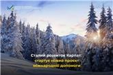 Сталий розвиток Карпат: стартує новий проєкт міжнародної допомоги.