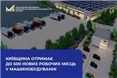 Київщина отримає до 500 нових робочих місць у машинобудуванні