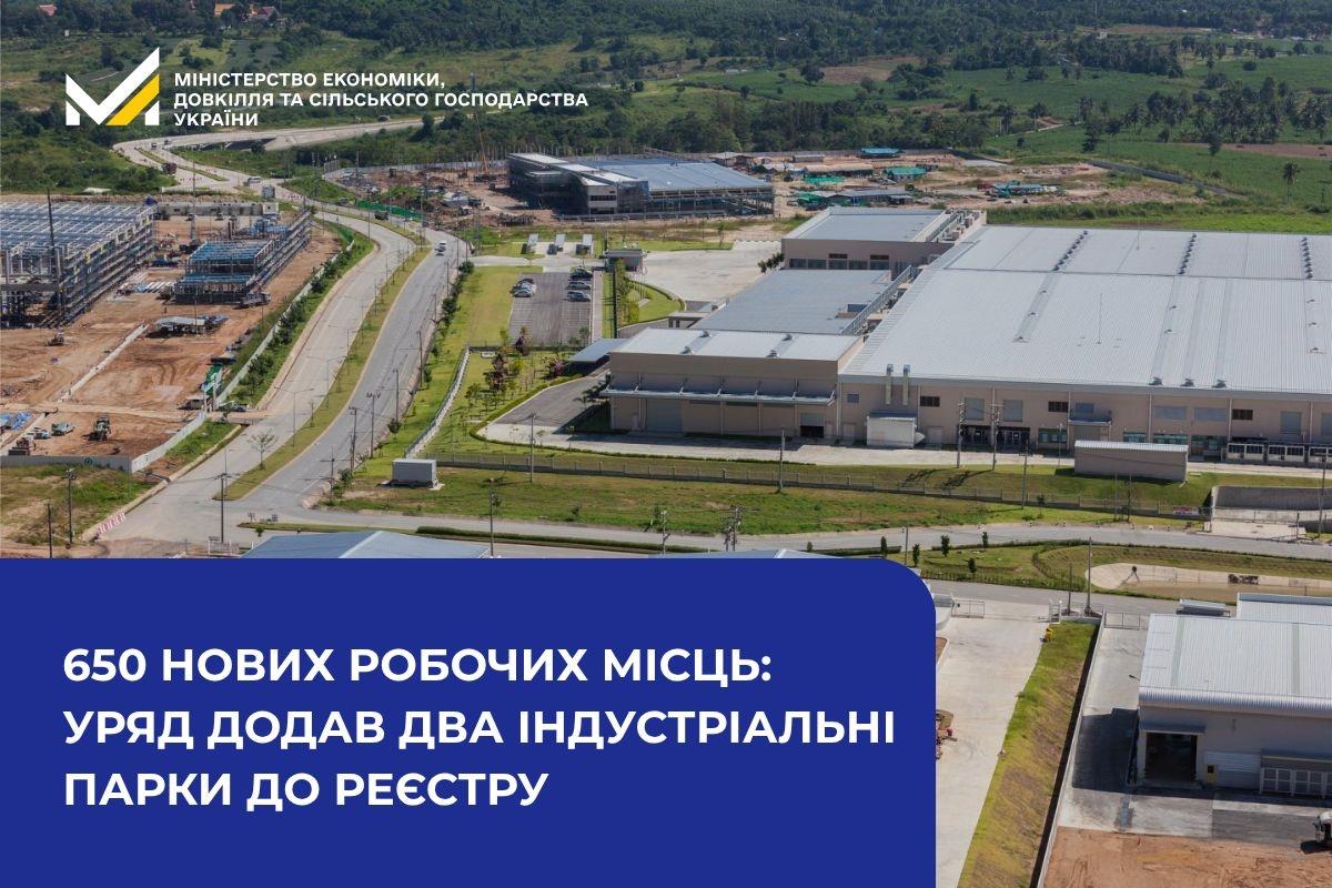650 нових робочих місць: уряд додав два індустріальні парки до реєстру