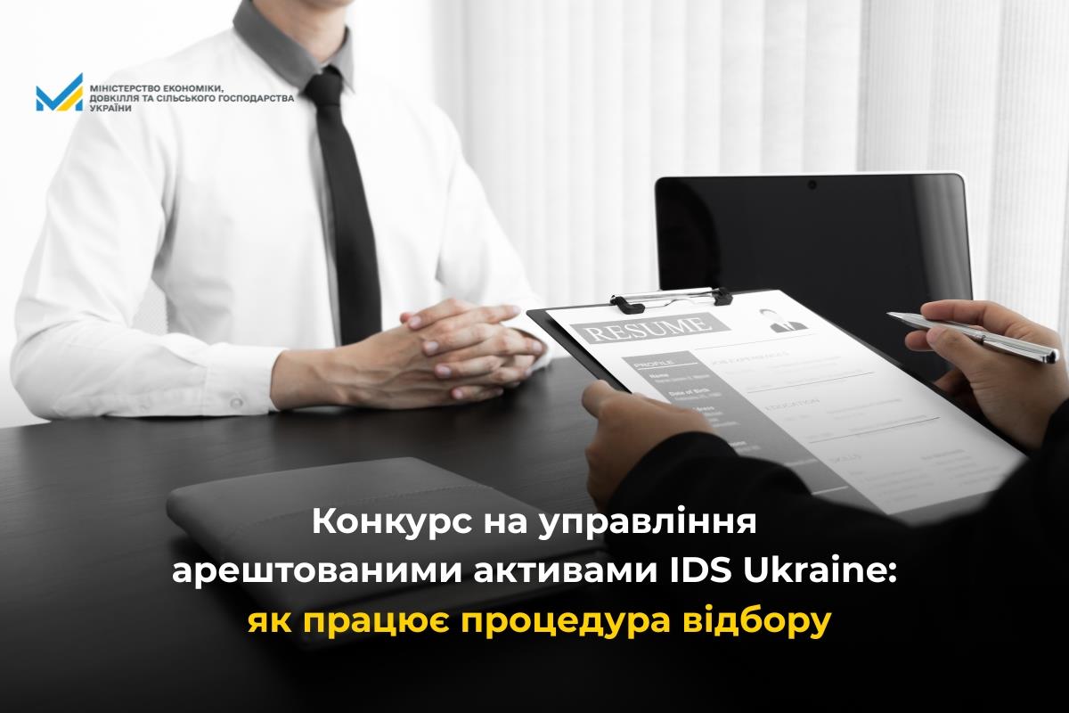 Конкурс на управління арештованими активами IDS Ukraine: як працює процедура відбору