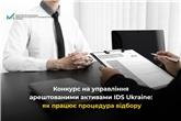 Конкурс на управління арештованими активами IDS Ukraine: як працює процедура відбору