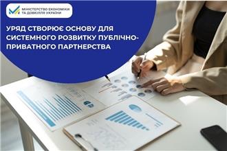 Уряд створює основу для системного розвитку публічно-приватного партнерства
