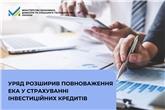 Уряд розширив повноваження ЕКА у страхуванні інвестиційних кредитів
