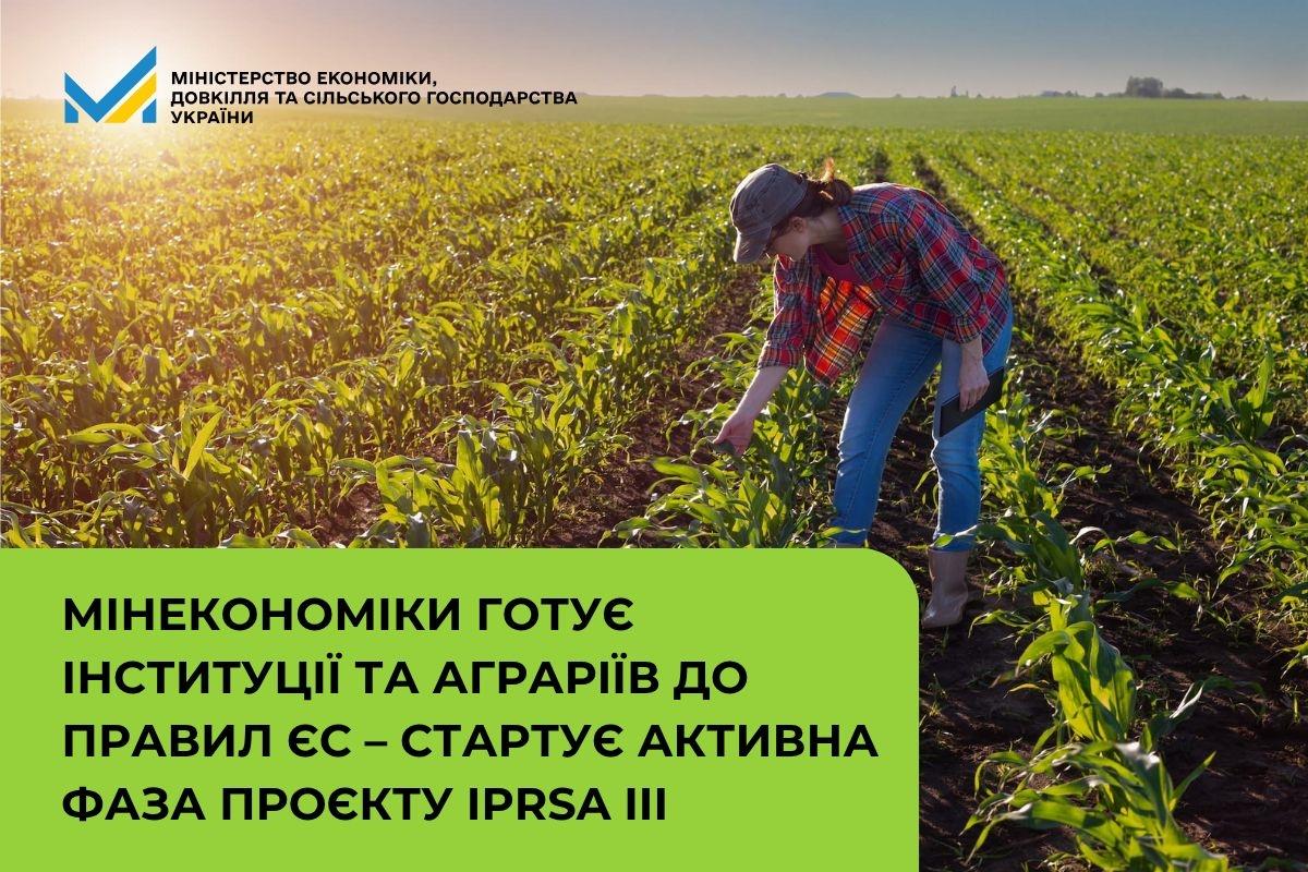 Мінекономіки готує інституції та аграріїв до правил ЄС – стартує активна фаза проєкту IPRSA III
