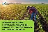 Мінекономіки готує інституції та аграріїв до правил ЄС – стартує активна фаза проєкту IPRSA III
