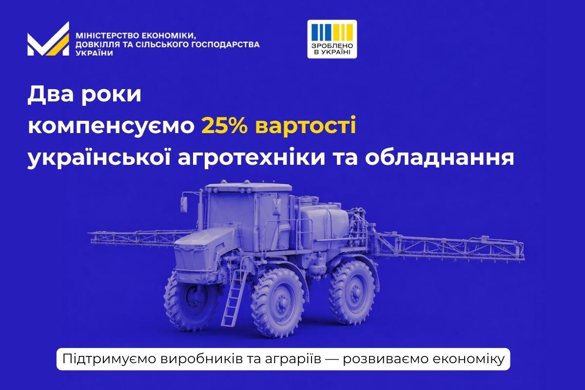 «Зроблено в Україні»: за два роки компенсації 25% вартості аграрії придбали українську агротехніку на 10,5 млрд грн