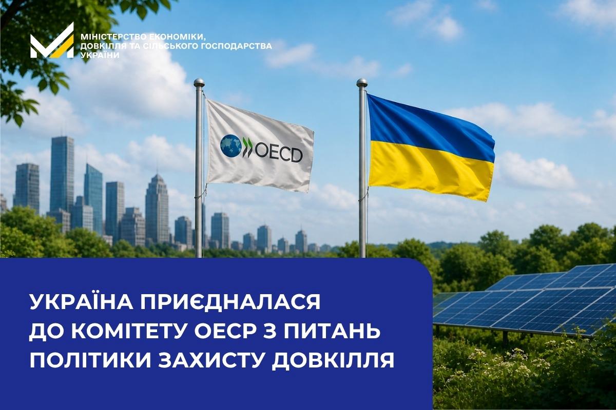 Україна приєдналася до Комітету ОЕСР з питань політики захисту довкілля