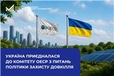 Україна приєдналася до Комітету ОЕСР з питань політики захисту довкілля