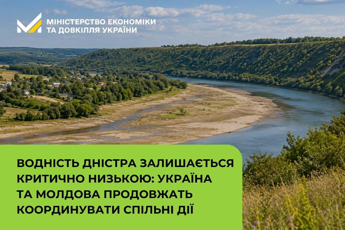 Водність Дністра залишається критично низькою: Україна та Молдова продовжать координувати спільні дії