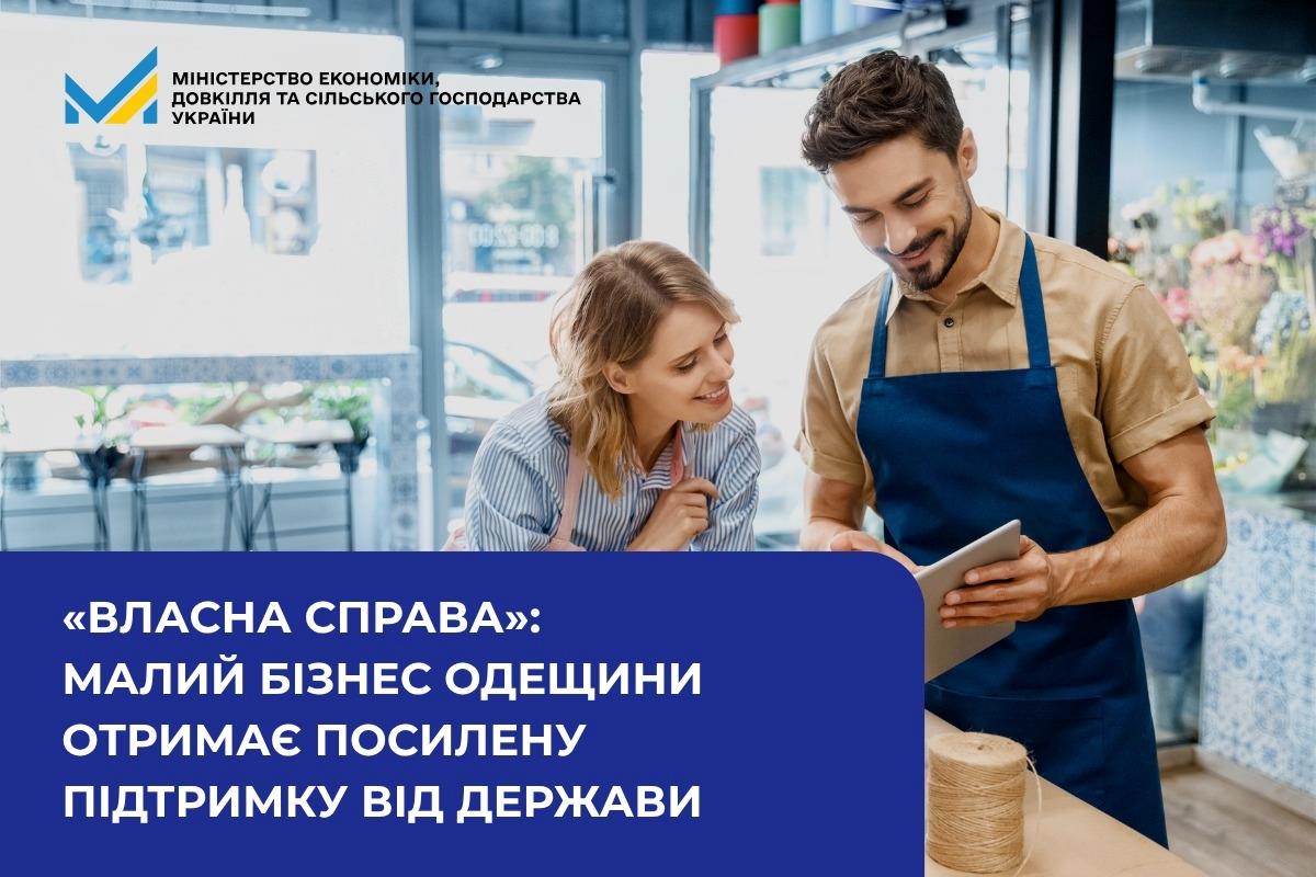 «Власна справа»: малий бізнес Одещини отримає посилену підтримку від держави