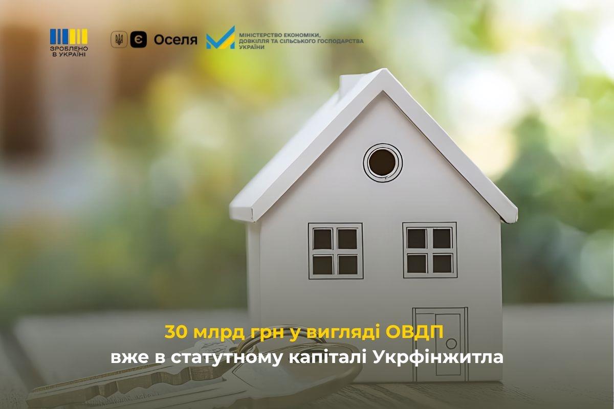 30 млрд грн у вигляді ОВДП вже в статутному капіталі Укрфінжитла
