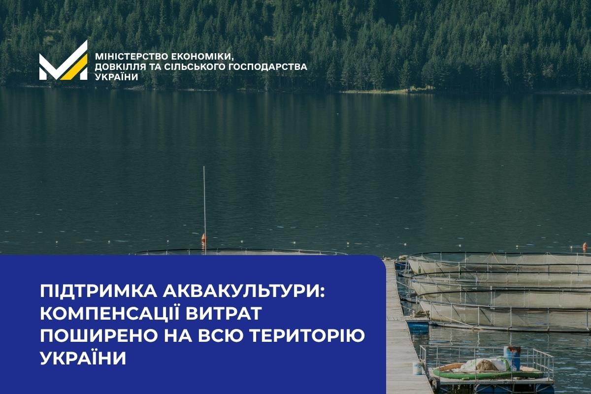 Уряд розширив держпідтримку аквакультури: компенсації витрат поширено на всю територію України