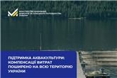 Уряд розширив держпідтримку аквакультури: компенсації витрат поширено на всю територію України