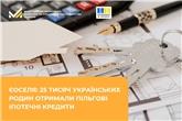 єОселя: 25 тисяч українських родин отримали пільгові іпотечні кредити