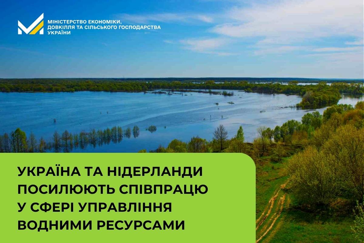Україна та Нідерланди посилюють співпрацю у сфері управління водними ресурсами