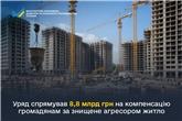 Уряд спрямував 8,8 млрд грн на компенсацію громадянам за знищене агресором житло