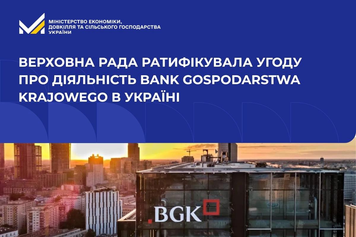 Верховна Рада ратифікувала Угоду про діяльність Bank Gospodarstwa Krajowego в Україні