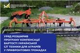 Уряд розширив програму компенсації вартості української с/г техніки для аграріїв у прифронтових громадах