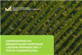Запрошуємо на презентацію програми «Зелене фермерство у галузі садівництва»: гранти та пільгове фінансування для агровиробників