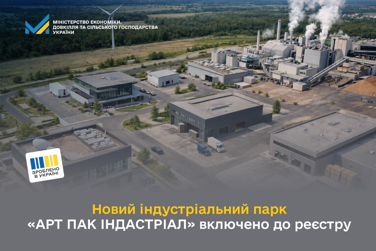 Новий індустріальний парк «АРТ ПАК ІНДАСТРІАЛ» включено до реєстру