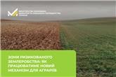 Зони ризикованого землеробства: як працюватиме новий механізм для аграріїв