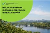 Якість повітря на Київщині перебуває в межах норми