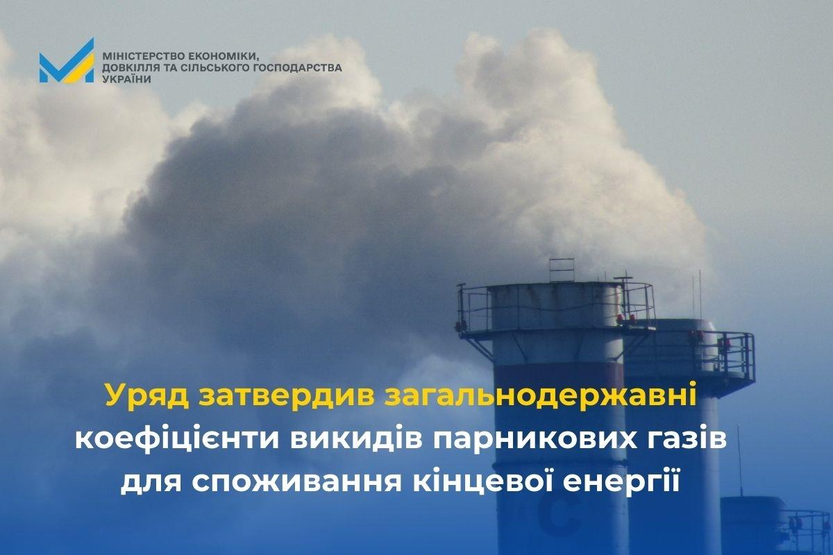 Уряд затвердив загальнодержавні коефіцієнти викидів парникових газів для споживання кінцевої енергії