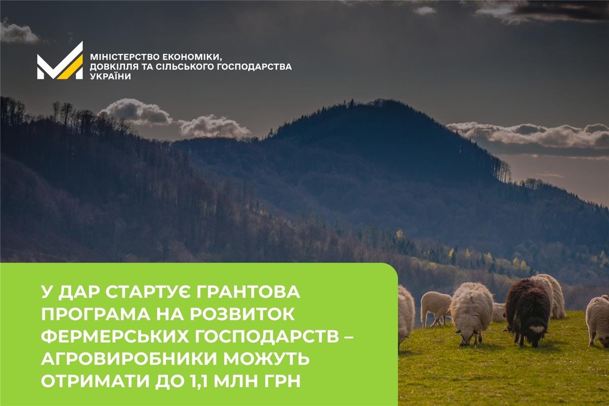 У ДАР стартує грантова програма на розвиток фермерських господарств – агровиробники можуть отримати до 1,1 млн грн