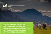 У ДАР стартує грантова програма на розвиток фермерських господарств – агровиробники можуть отримати до 1,1 млн грн