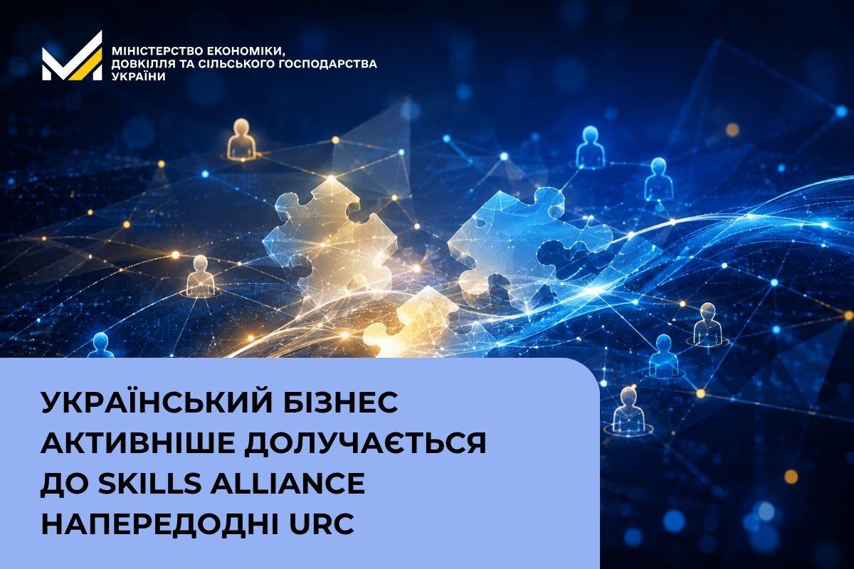 Український бізнес активніше долучається до Skills Alliance напередодні URC