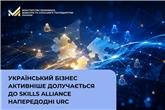 Український бізнес активніше долучається до Skills Alliance напередодні URC
