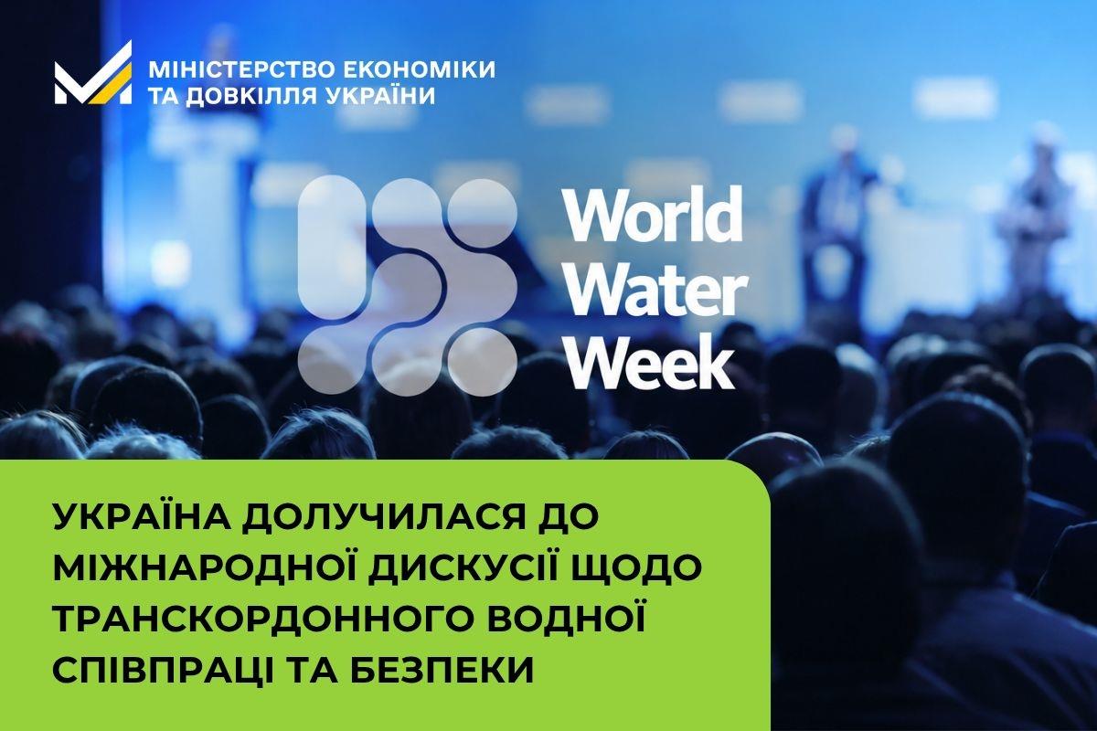 Україна долучилася до міжнародної дискусії щодо транскордонного водної співпраці та безпеки