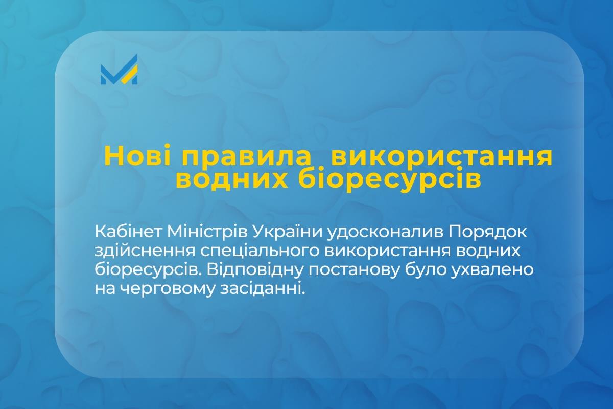 Уряд оновив Порядок здійснення спеціального використання водних біоресурсів
