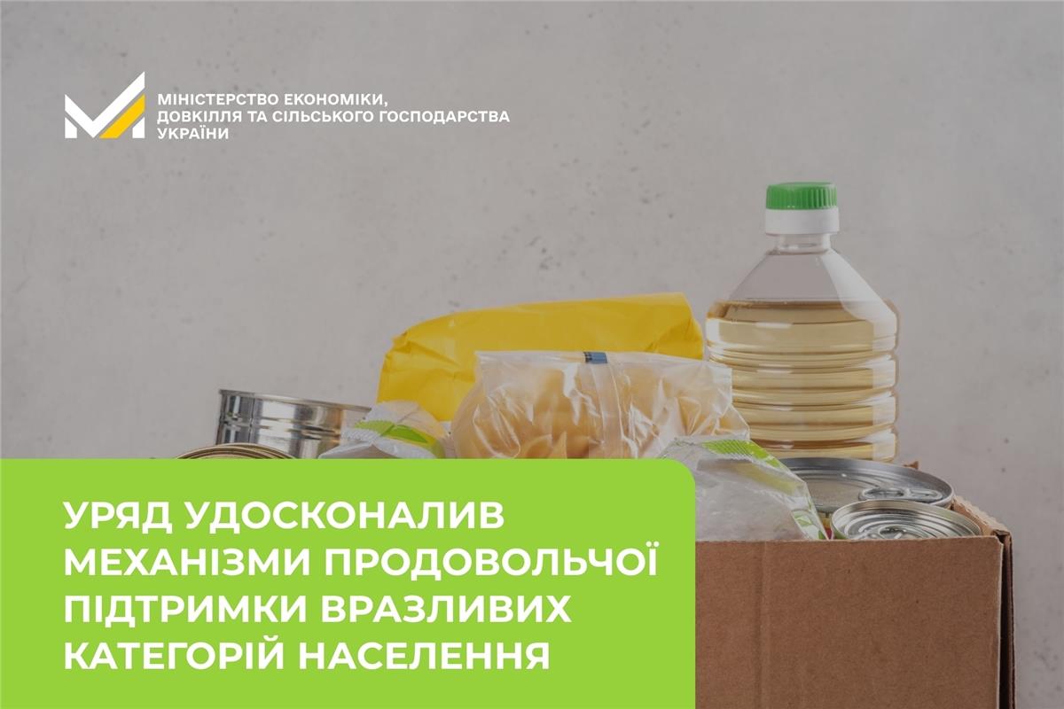 Уряд удосконалив механізми продовольчої підтримки соціальних закладів та вразливих категорій населення