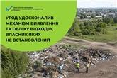 Уряд удосконалив механізм виявлення та обліку відходів, власник яких не встановлений